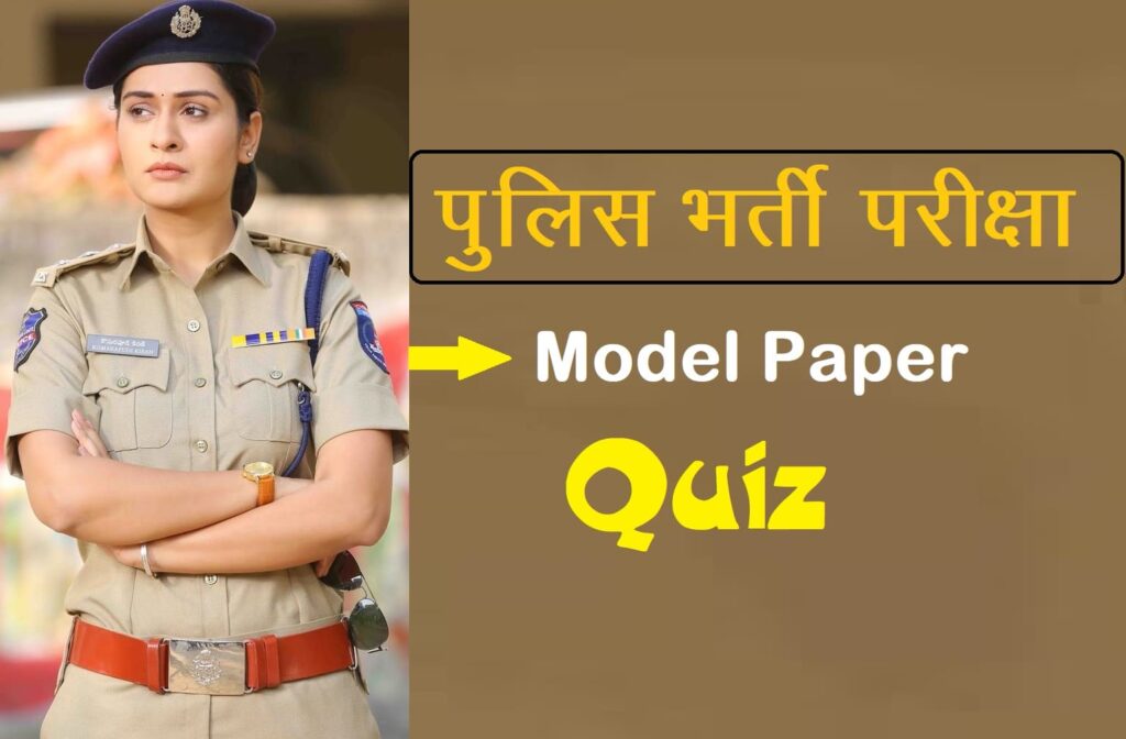 Police Constable Exam Model Paper Quiz Test -3, 2024