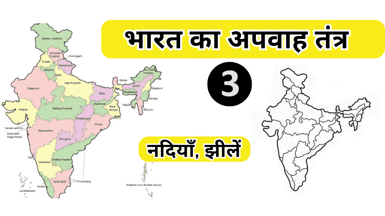 500+ Important Indian Geography MCQ in Hindi अपवाह तंत्र -3