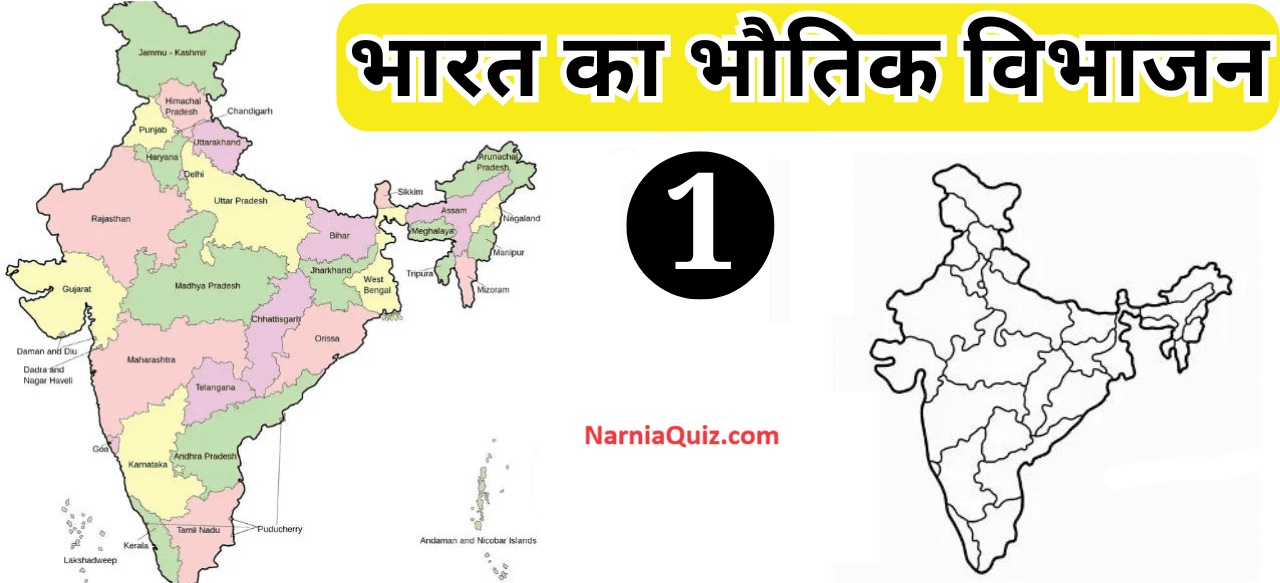 Indian Geography Quiz Topic Wise, भारत का भौतिक विभाजन -1