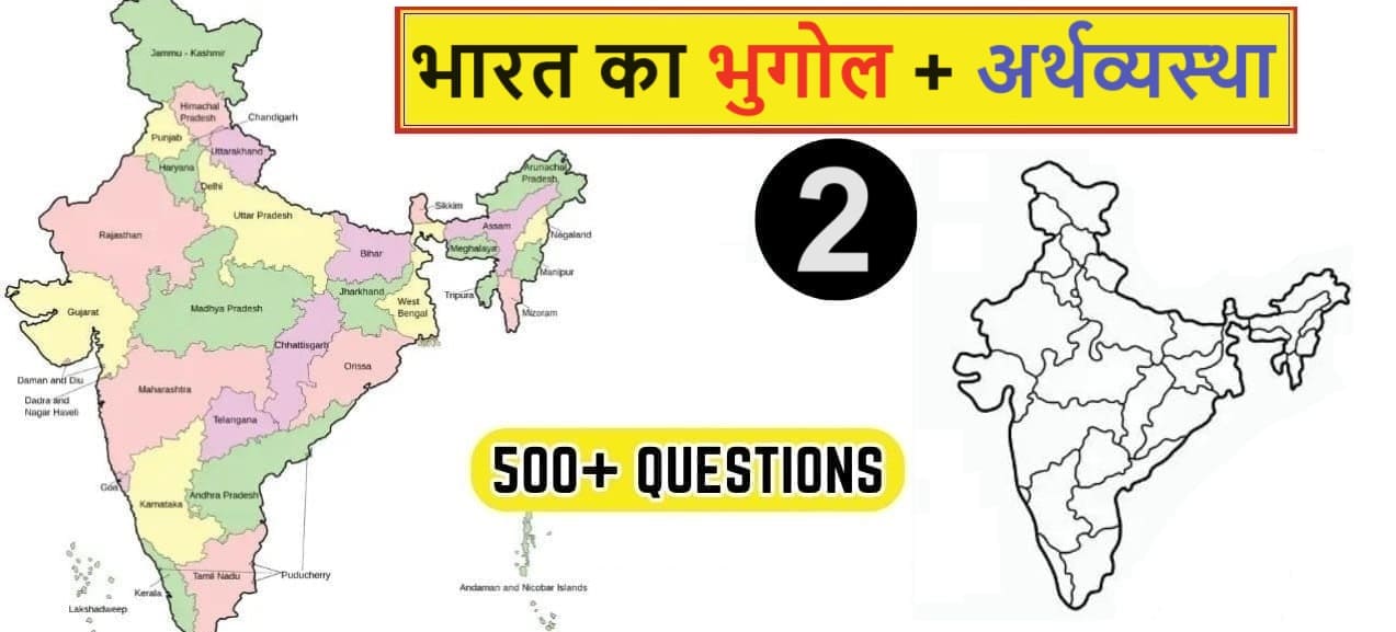 500+ Indian Geography with Economy MCQ's in Hindi -2