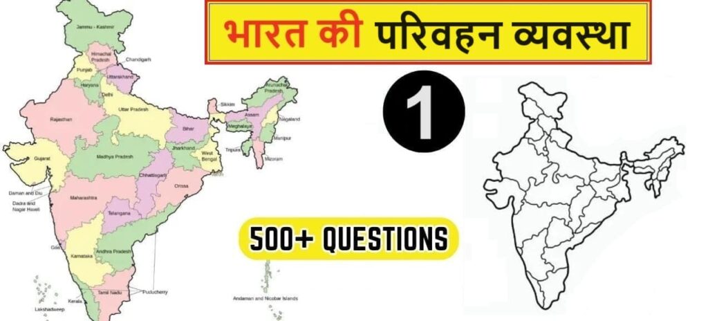 500+ Best Indian Geography MCQ Transportation in Hindi परिवहन