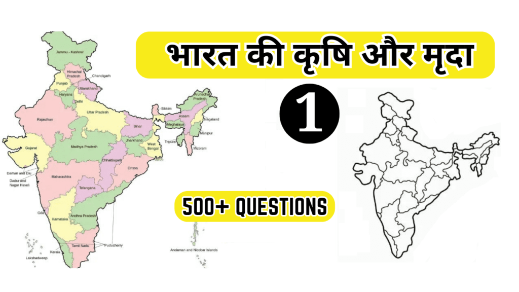 500+ Indian Geography MCQ Agro and Soil in Hindi -1