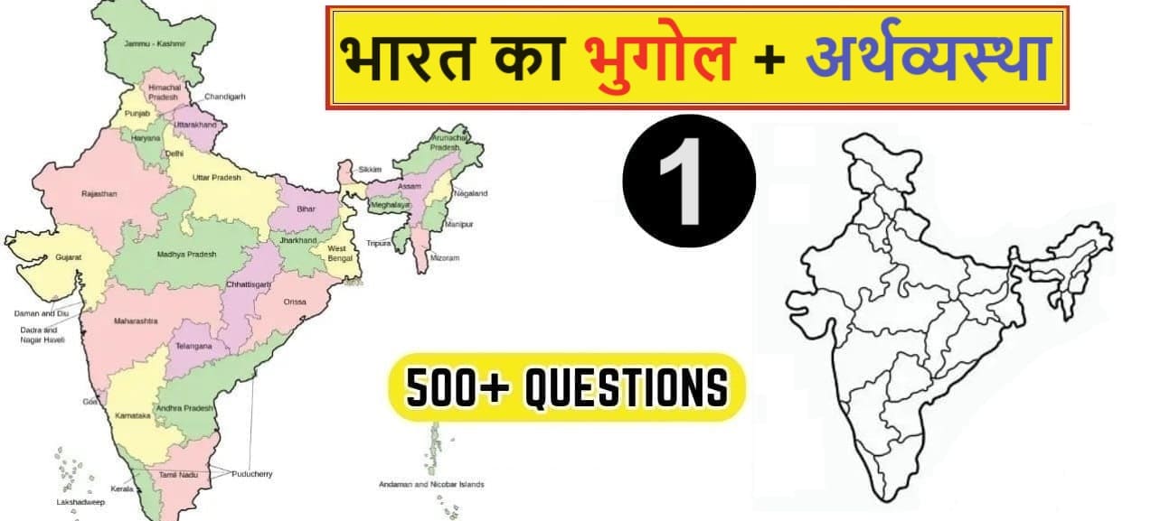 500+ Indian Geography with Economy MCQ's in Hindi -1