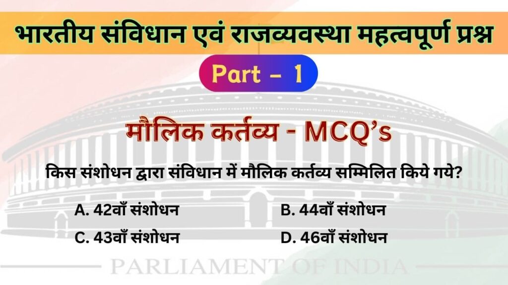 मौलिक कर्तव्य MCQ in Hindi Part -1